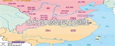 古代中原是哪裡|中古古代的中原地区具体指哪里？八大古都中原占据四个！